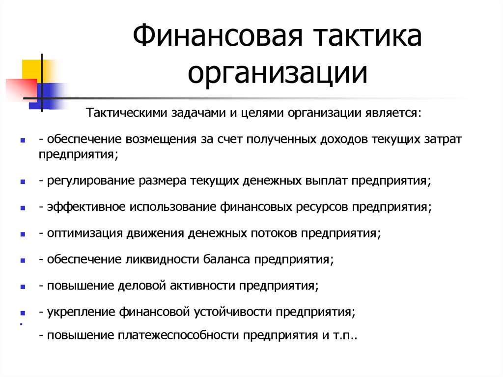 Цели финансовой деятельности. Тактическая финансовая цель. Финансовая тактика предприятия. Финансовая тактика это.