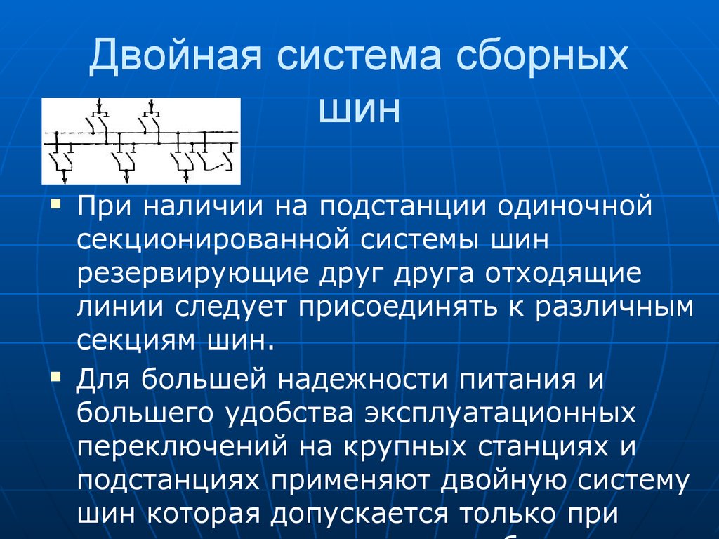 Режим одиночной. Система шин. Двойная секционированная система шин. Система сборных шин. Секционированная система сборных шин.