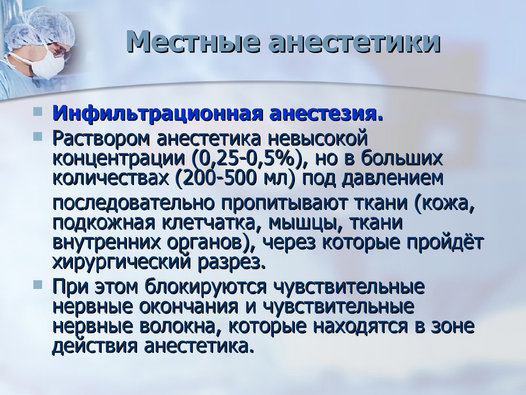 Местные анестетики. Местный анестетик для инфильтрационной анестезии. Местные анестетики нерастворимые в воде. Инфильтрационная анестезия: анестезирующим раствором. Местные анестетики растворы.