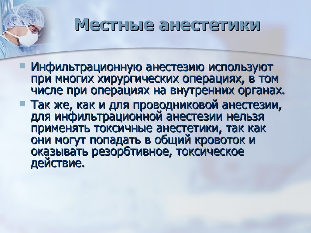 Для проводниковой анестезии применяют. Местные анестетики для инфильтрационной анестезии. Для инфильтрационной и проводниковой анестезии используют. Средство используемое для инфильтрационной анестезии. Средство для проводниковой анестезии.