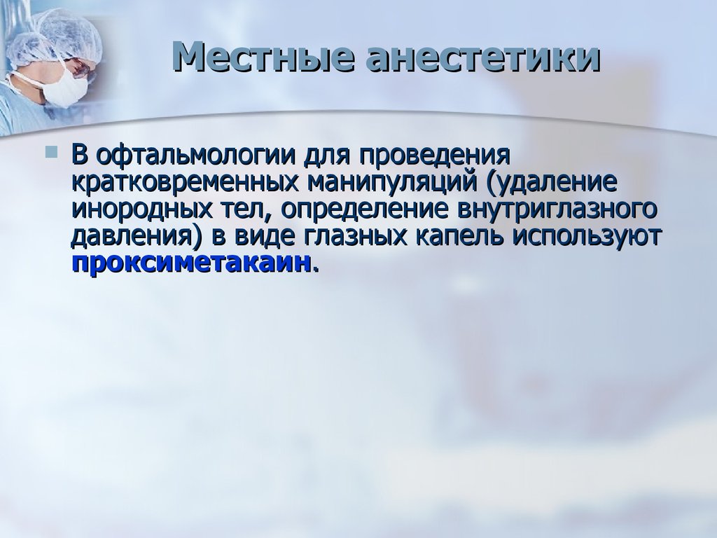 Анестезия в офтальмологии презентация