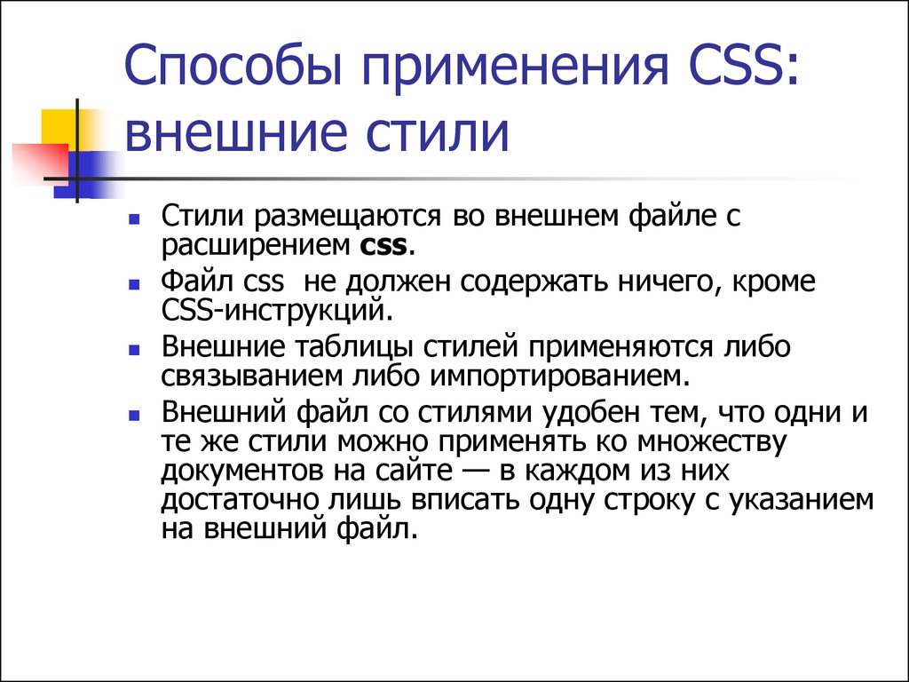 Внешние стили. Внешняя таблица стилей CSS. Способы задачи стилей CSS. Способы применения CSS. Для чего нужны каскадные таблицы стилей.