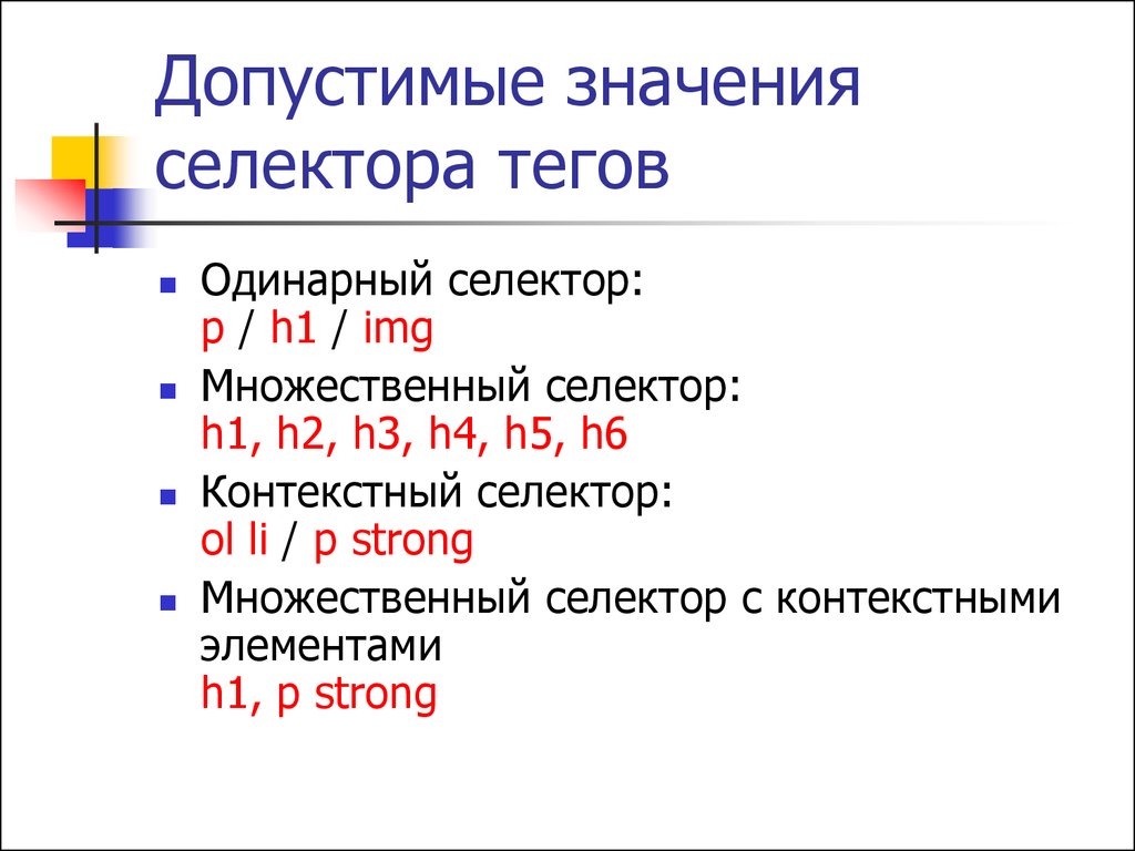 Селектор это html тег. Селекторы тегов. Селектор в программировании это. Значения селектора. Селектор h1.