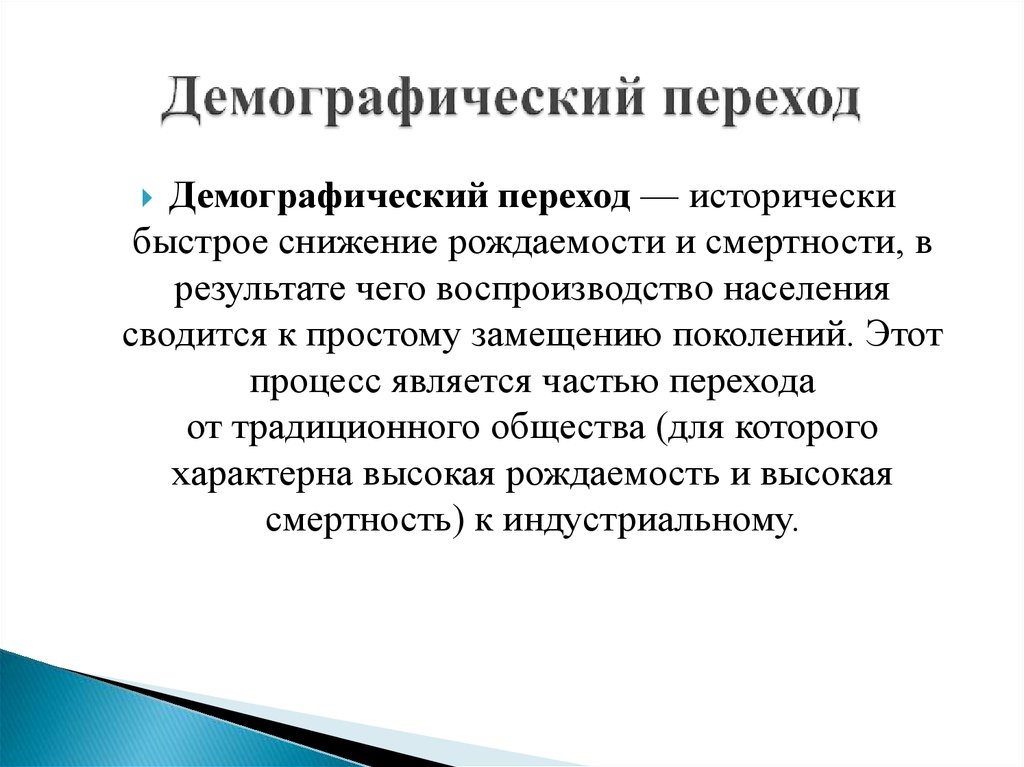 Теория демографического перехода демографическая политика