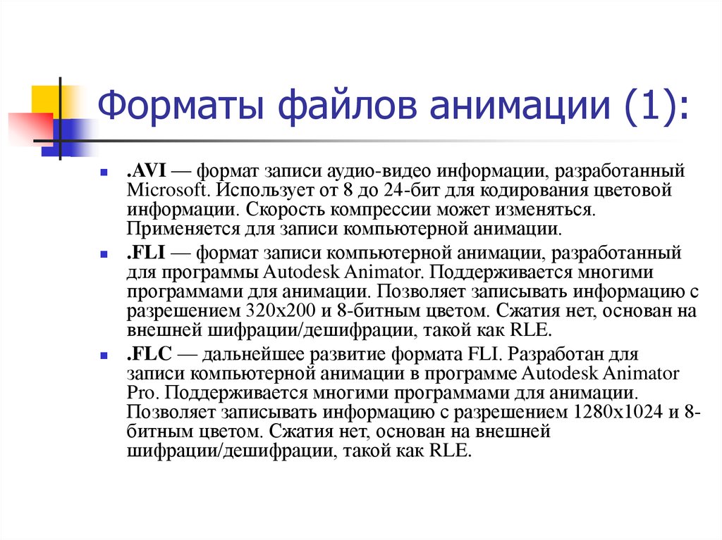 Особенности форматов. Формат анимации. Форматы анимационных файлов. Расширение анимационных файлов. Форматы анимированной графики.