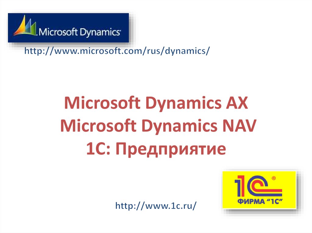 Microsoft Dynamics AX Microsoft Dynamics NAV 1C: Предприятие