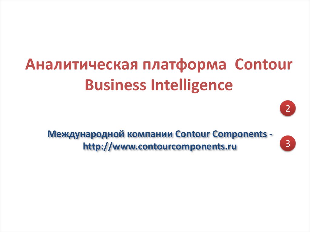 Аналитическая платформа Contour Business Intelligence