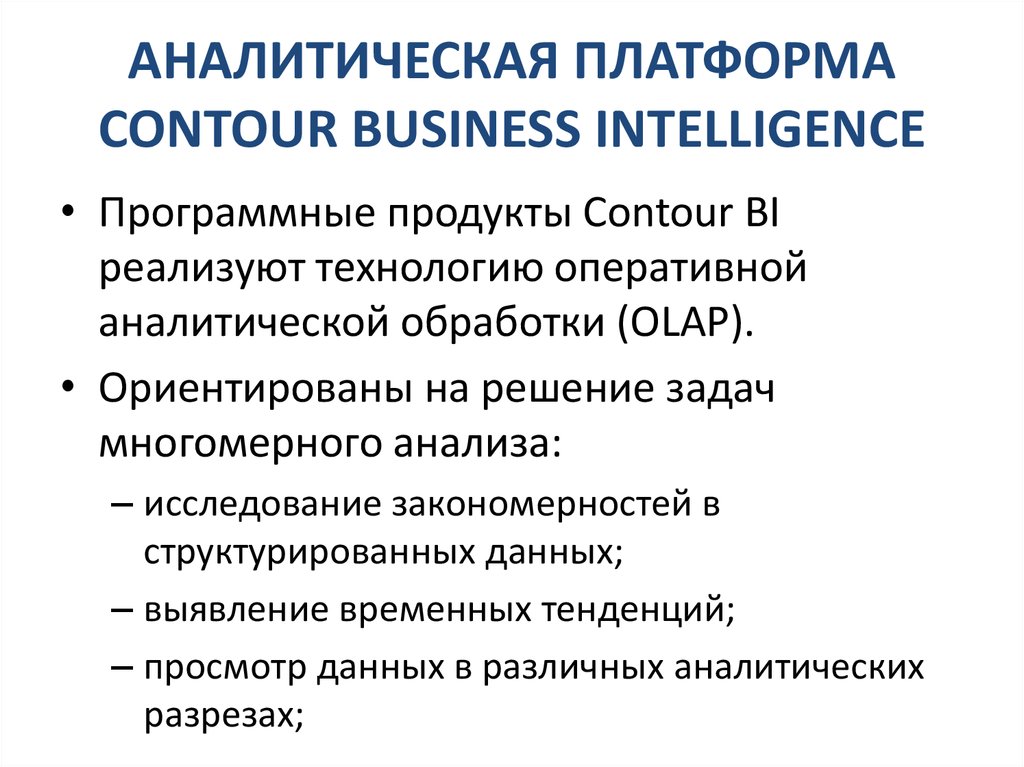 АНАЛИТИЧЕСКАЯ ПЛАТФОРМА CONTOUR BUSINESS INTELLIGENCE
