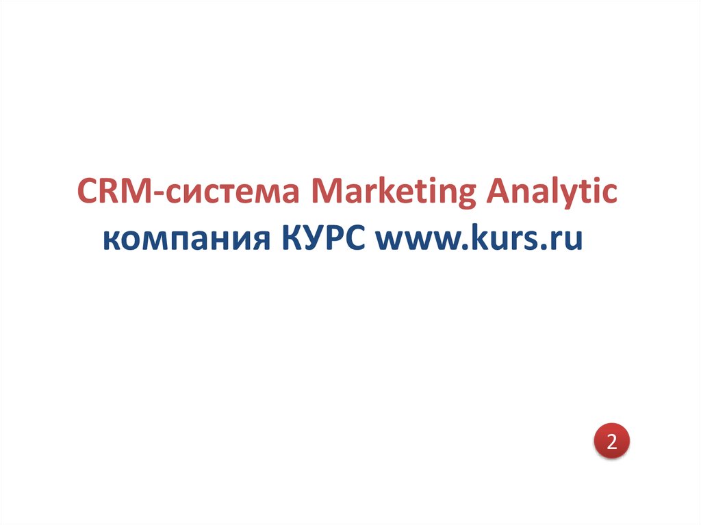 CRM-система Marketing Analytic компания КУРС www.kurs.ru
