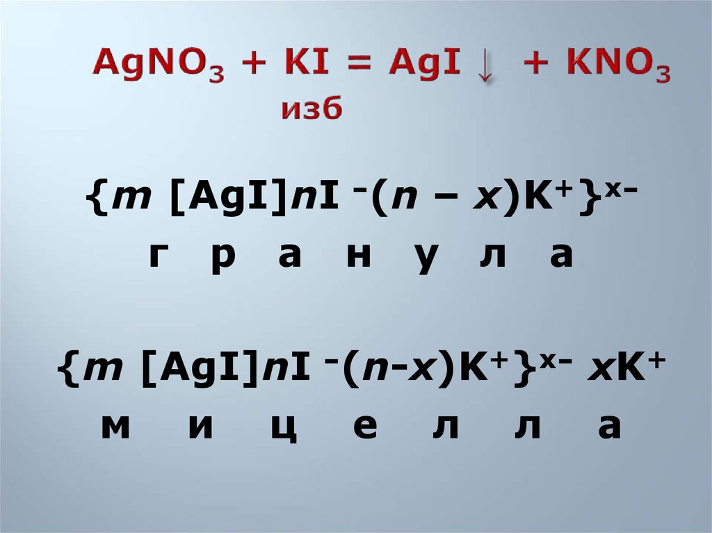 Реакция ki agno3. Agno3 ki изб. Agno3 ki agi kno3 мицелла. Ki и agno3 осадок. Мицелла agno3 изб и ki.