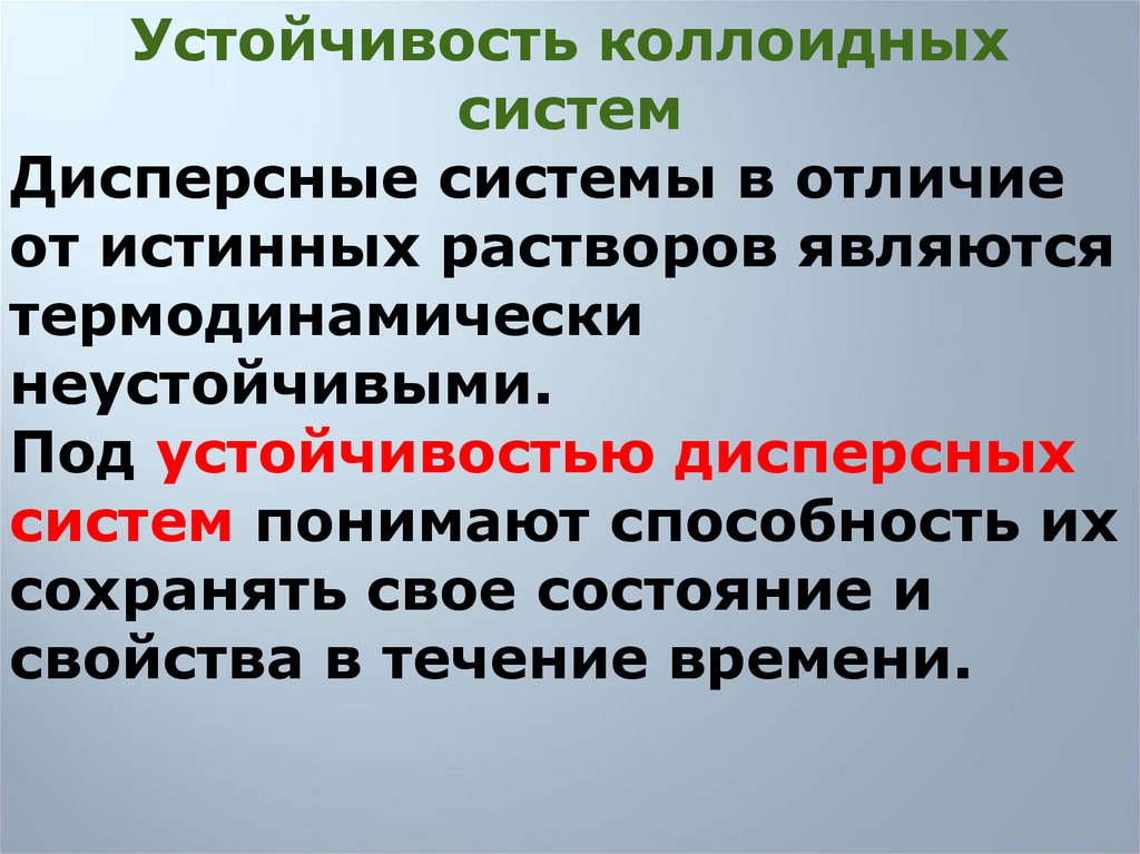 Каким образом получают. Кинетическая устойчивость коллоидных систем. Устойчивая коллоидная система. Устойчивость дисперсных систем. Устойчивость коллоидных растворов.