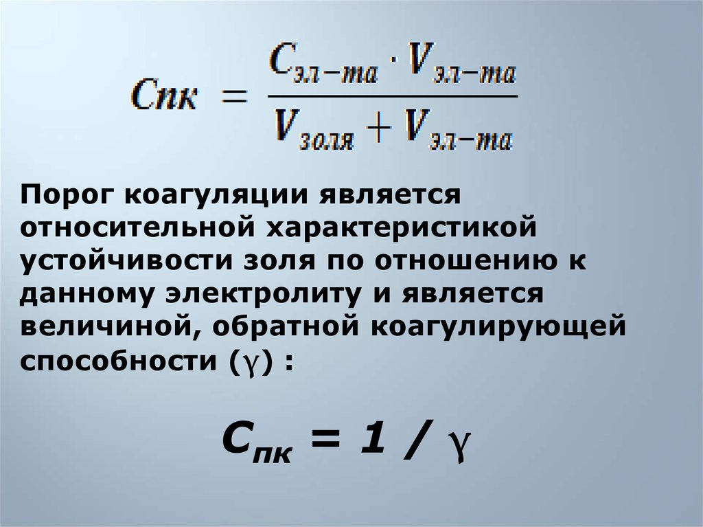 Порог коагуляции. Формула расчета порога коагуляции. Формула порога коагуляции Золя. Порог коагуляции Золя. Коагуляция порог коагуляции.