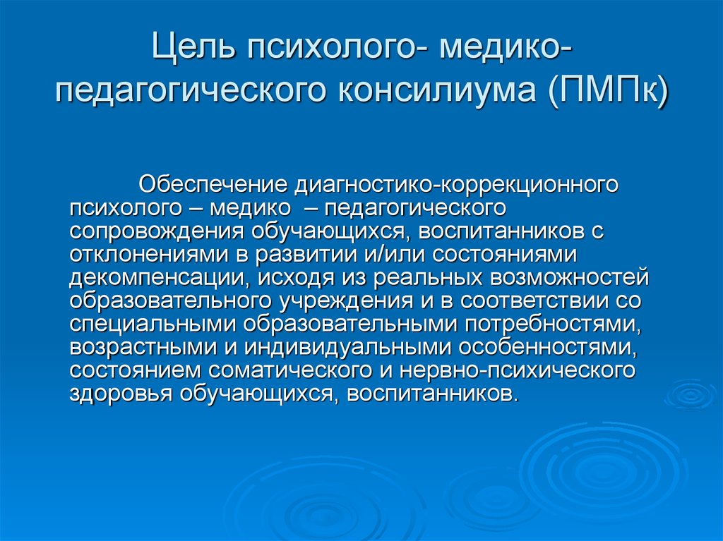 Пмпк что это такое. Психолого-медико-педагогическое сопровождения детей. Цель психолого-педагогического консилиума. Цель ПМПК. Психолого-медико-педагогический консилиум ПМПК.