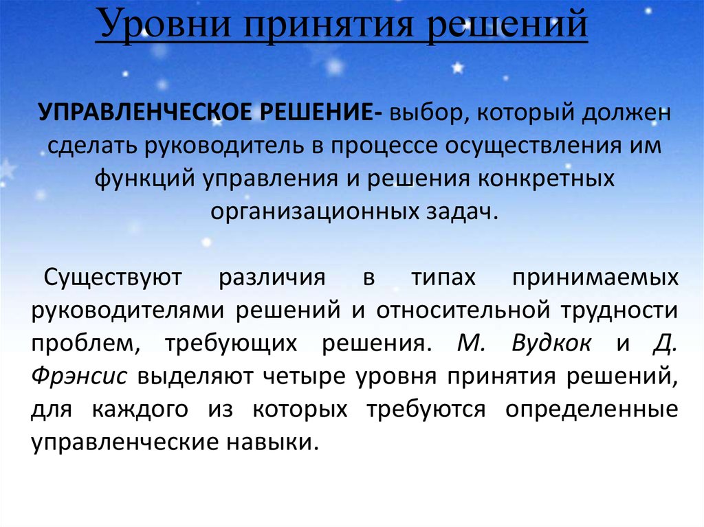 Сферы принятия решений. Рутинный уровень принятия решений. Уровни принятия решений. У Овни принятия решений. Уровни принятия решений в менеджменте.