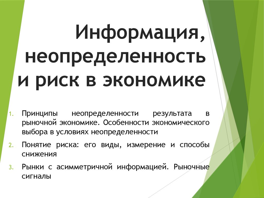 Неопределенность информации. Информация неопределённость и риск в экономике. Экономика риска и неопределенности. Неопределенность и риск в рыночной экономике.