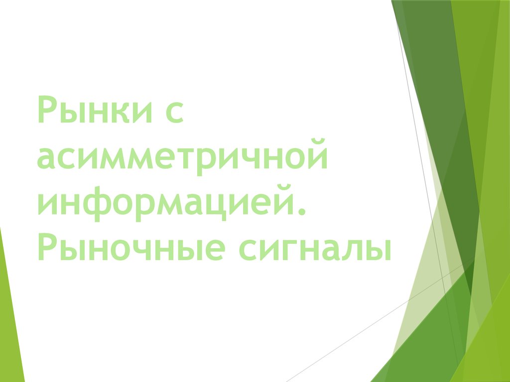 Рынки с асимметричной информацией. Рыночные сигналы