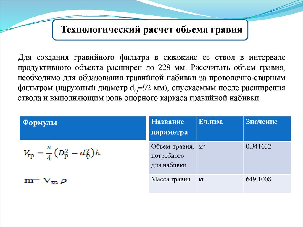 Технологический расчет. Технологические расчеты. Формула для расчета количества щебня. Расчёт объёма щебня калькулятор. Расчет объема щебня.