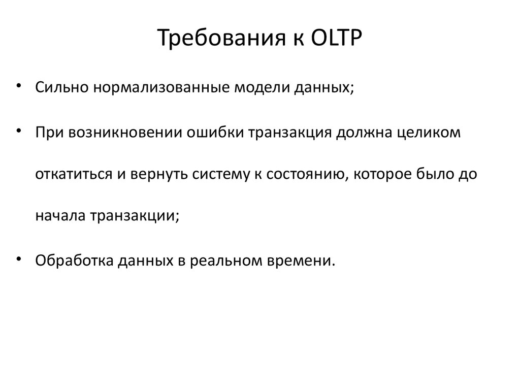 Требования к OLTP