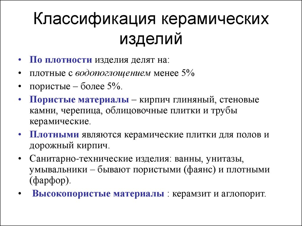 Материалы подразделяются. Классификация керамики по плотности. Классификация керамических изделий. Классификация изделий строительной керамики. Классификация керамических изделий по плотности.