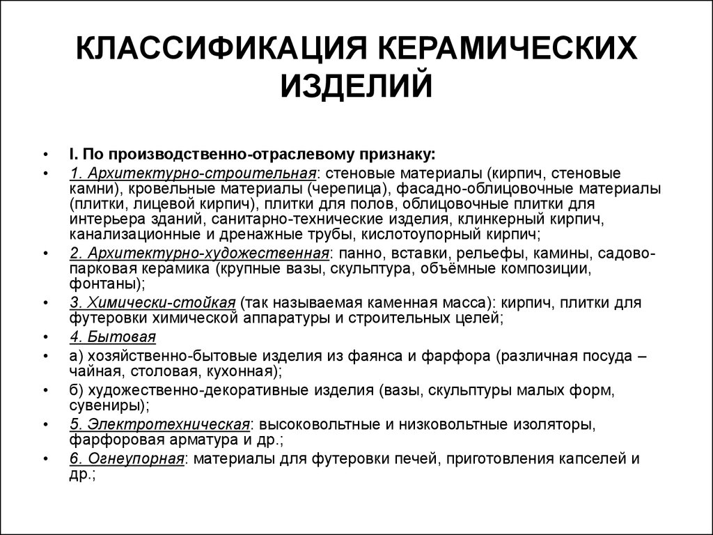 Признаки изделий. Классификация и ассортимент керамических изделий. Классификация керамических материалов по назначению. Классификация керамических изделий схема. Классификация керасичесаих мат.