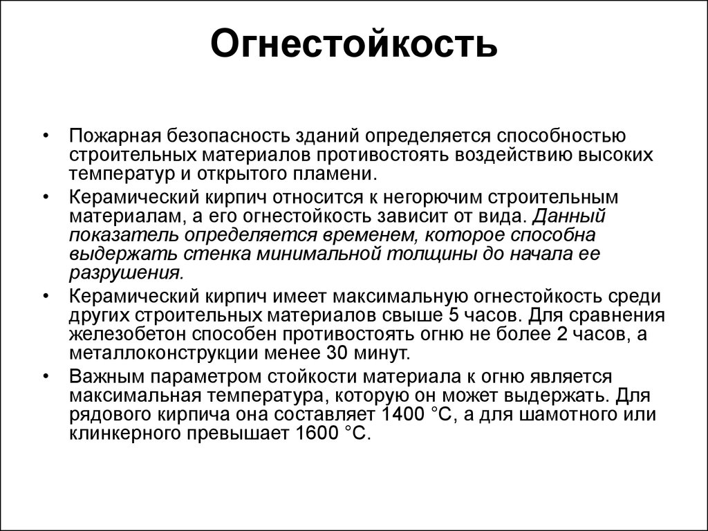 Огнестойкость. Огнестойкость материалов. Огнестойкость строительных материалов. Огнестойкость и огнеупорность строительных материалов. Керамические материалы огнестойкость.