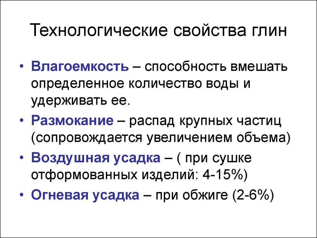 Свойства глины пластичность. Технологические свойства глины. Влагоемкость глины. Керамические свойства глин. Свойства глины для керамических изделий.