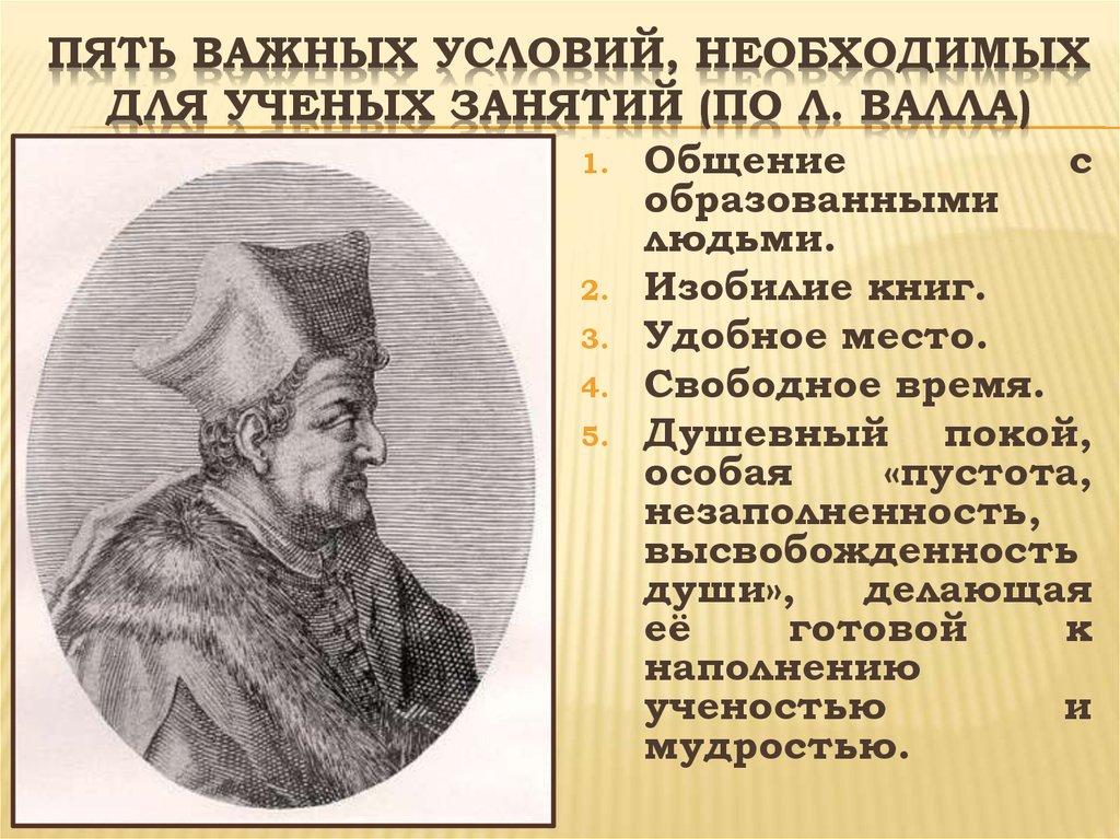 Пять важных. Л Валла философия основные идеи. Юрий Валла. Леонардо Валла отдавал предпочтение.