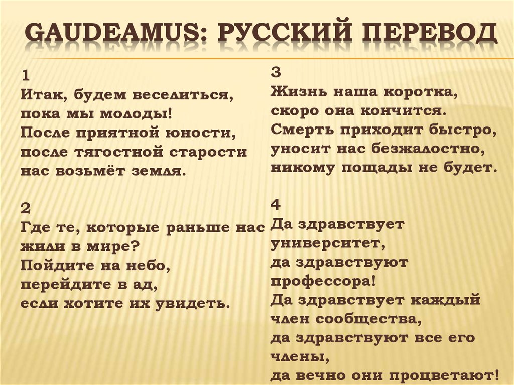 Гимн гаудеамус слушать. Гаудеамус. Гимн Гаудеамус. Гимн студентов текст. Гимн студентов Гаудеамус.