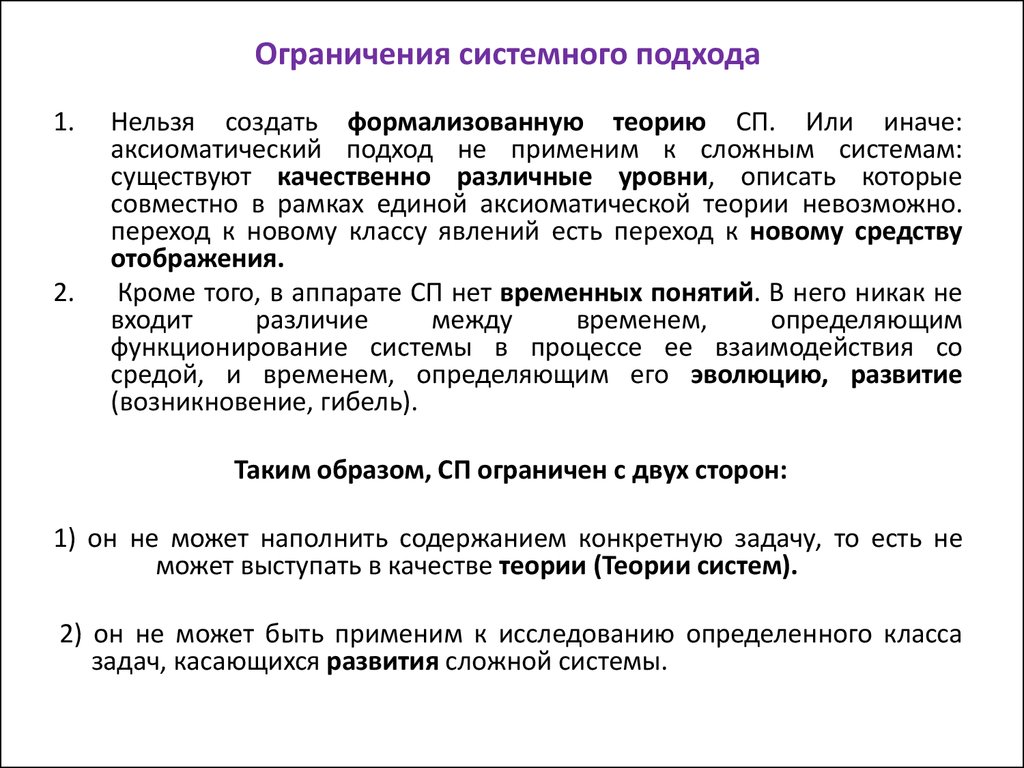 Условия системного подхода. Ограничения системного подхода. Становление системного подхода. Уровни системного подхода. Ограничения системного анализа.