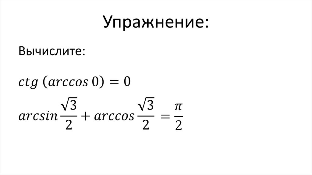 Упражнение: