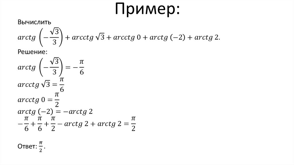 Арктангенс и арккотангенс решение уравнений tgx a ctgx a презентация