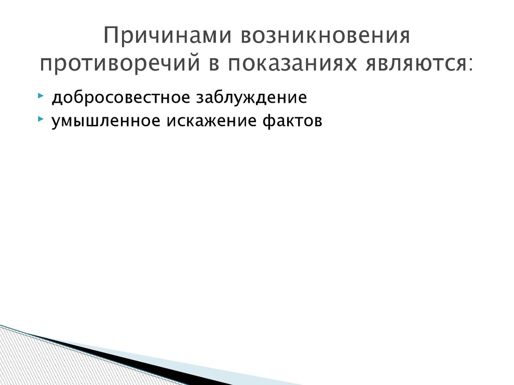 Противоречие в показаниях потерпевшего