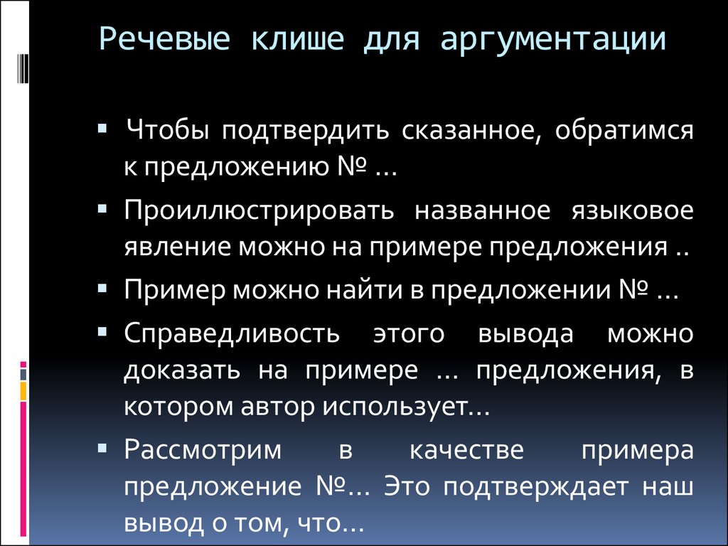 Назовите и проиллюстрируйте. Речевые клише. Речевые клише для аргументации. Речевые клише примеры. Фразы клише для аргументации.