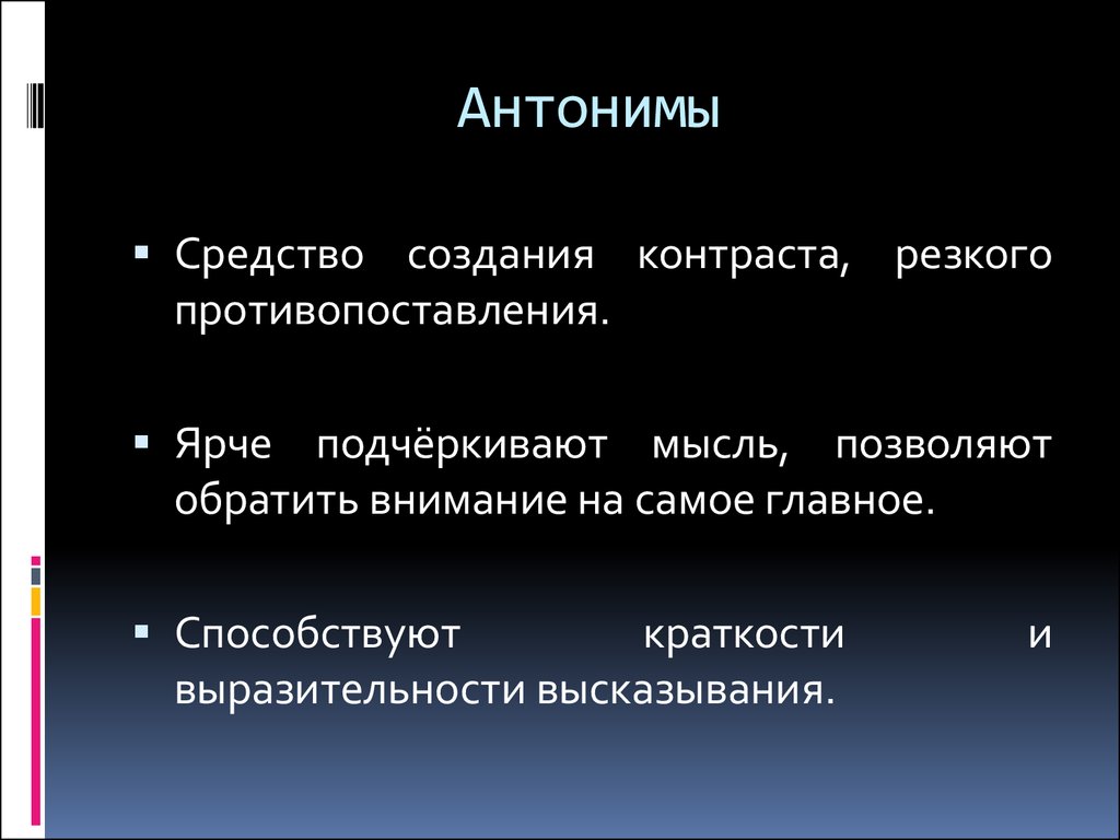 Антонимы какое средство выразительности. Антонимы это какое средство выразительности. Характеристику резкому контрасту. Связь противопоставление.