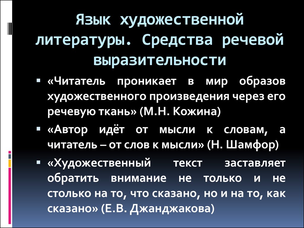 Язык художественной литературы предложения. Язык художественной литературы. Язык художественного произведения в литературе это. Язык художественной литературы сообщение. Язык художественной литературы примеры.