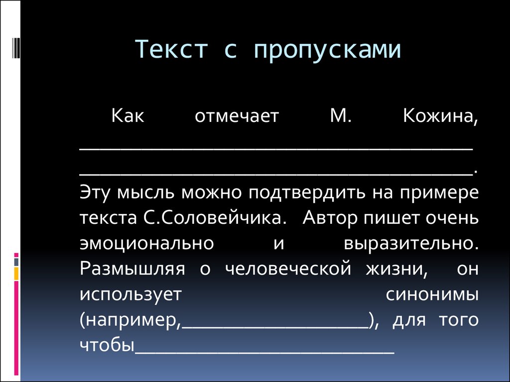 Отметьте м. Интерфейс работы с пропусками. Как цитировать с пропусками. Задание по ОБЖ текст с пропусками. Писать текст для 1 класса с пропущенными.