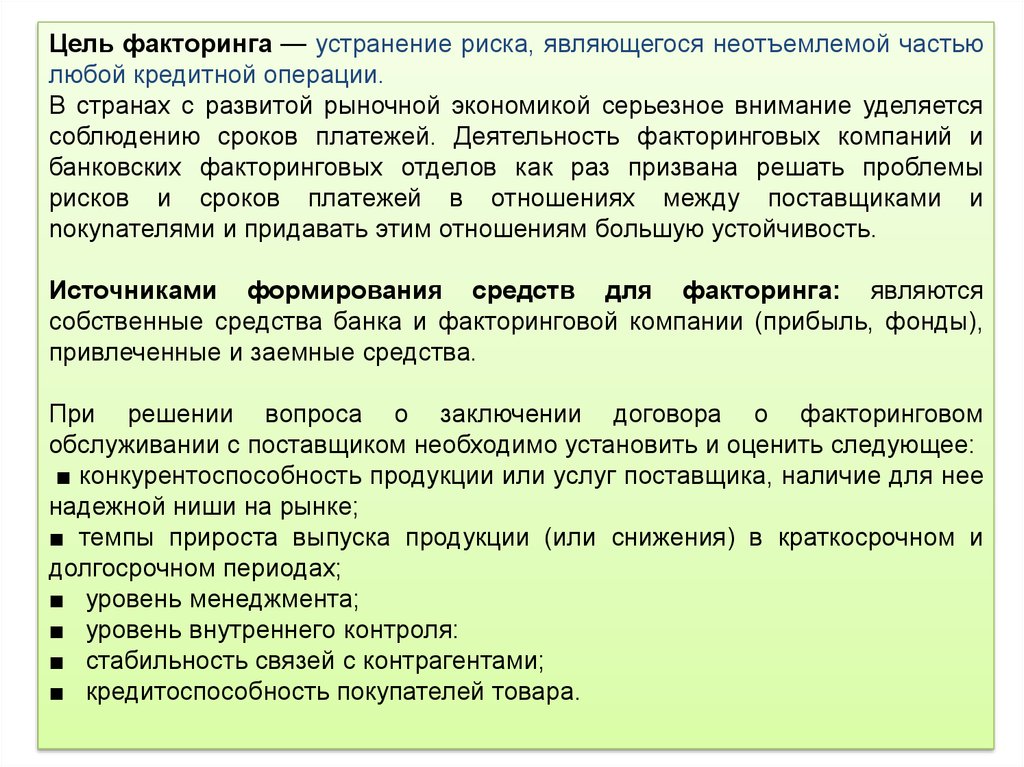 Акту являющемуся неотъемлемой частью. Цель факторинга. Цель договора факторинга. Факторинг Назначение. К основным целям применения факторинговых операций относятся.