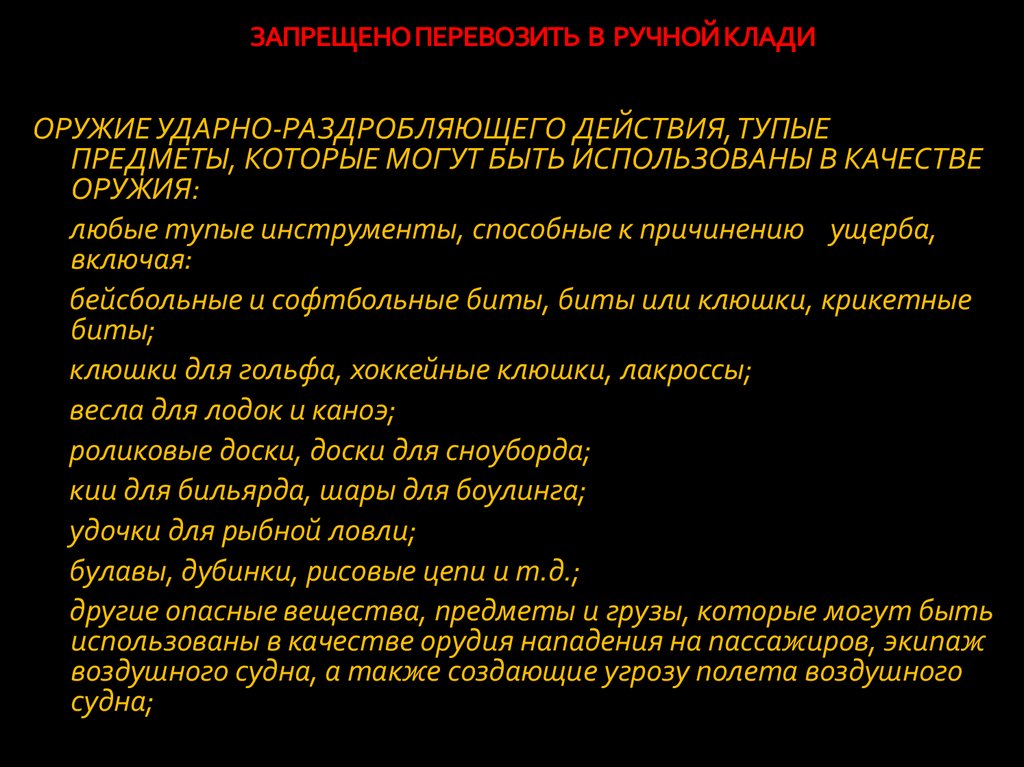 ЗАПРЕЩЕНО ПЕРЕВОЗИТЬ В РУЧНОЙ КЛАДИ