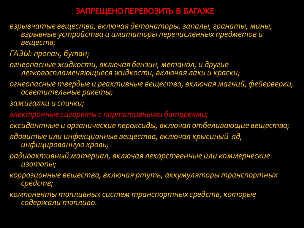 ЗАПРЕЩЕНО ПЕРЕВОЗИТЬ В БАГАЖЕ