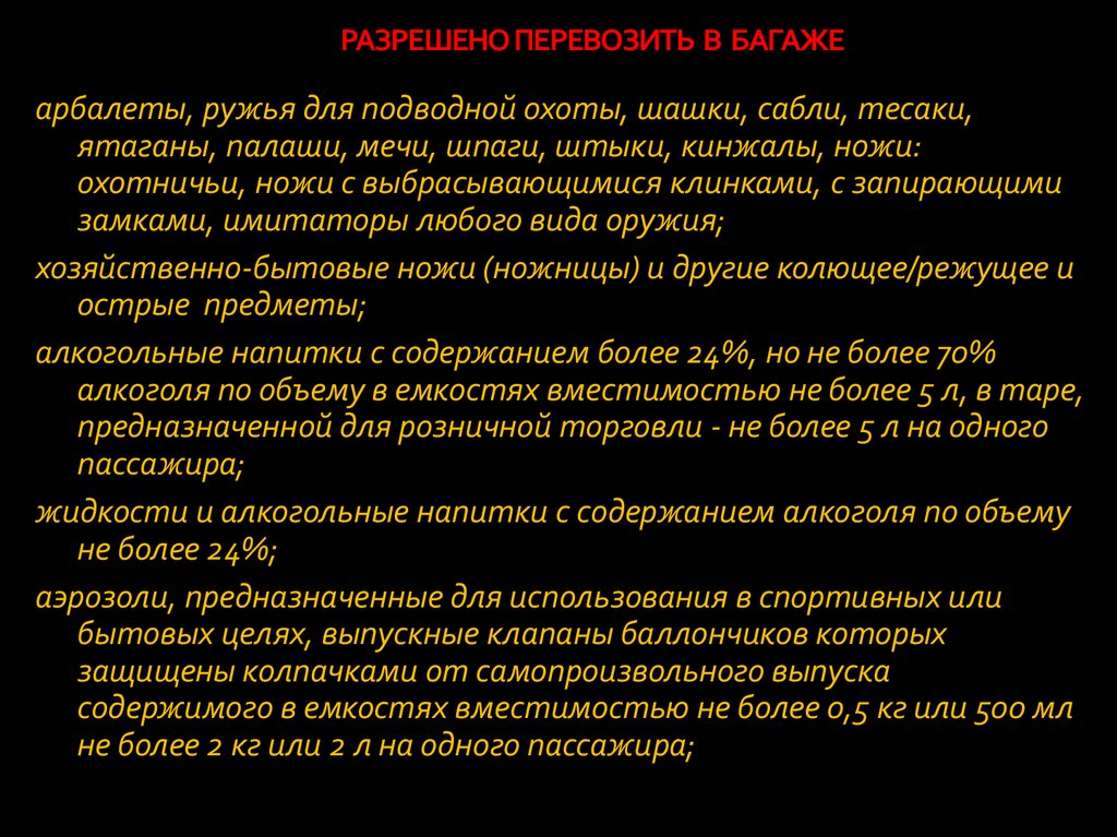 РАЗРЕШЕНО ПЕРЕВОЗИТЬ В БАГАЖЕ