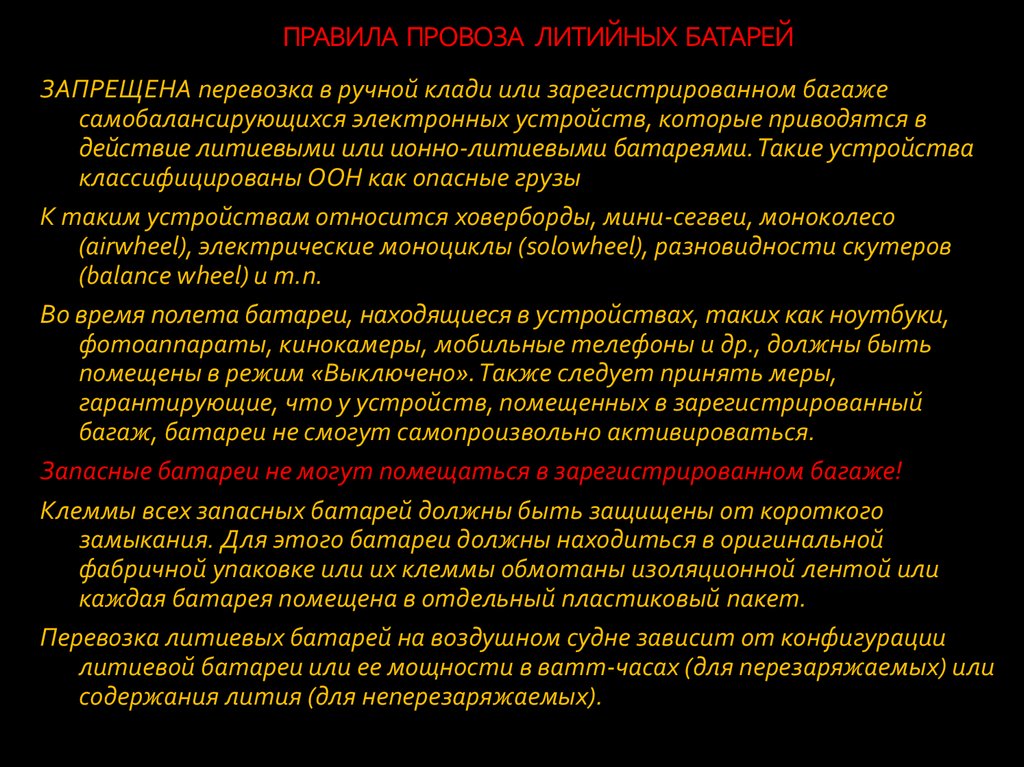 ПРАВИЛА ПРОВОЗА ЛИТИЙНЫХ БАТАРЕЙ