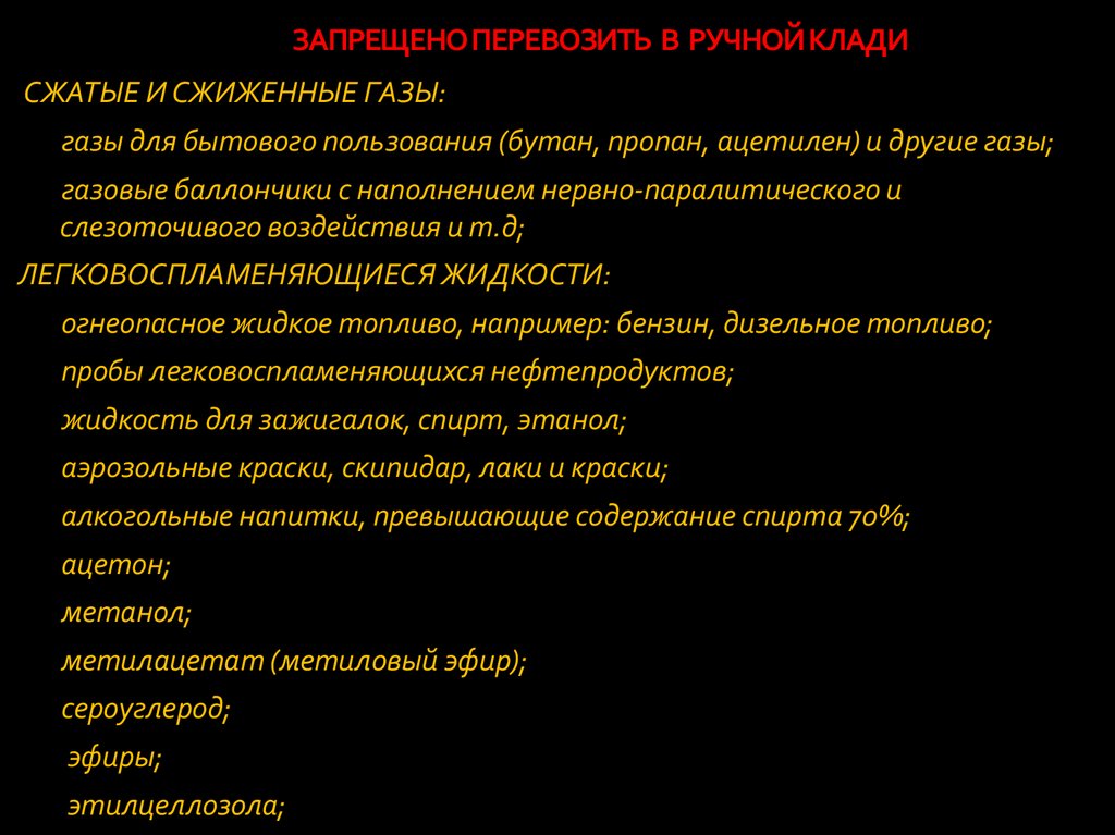 ЗАПРЕЩЕНО ПЕРЕВОЗИТЬ В РУЧНОЙ КЛАДИ