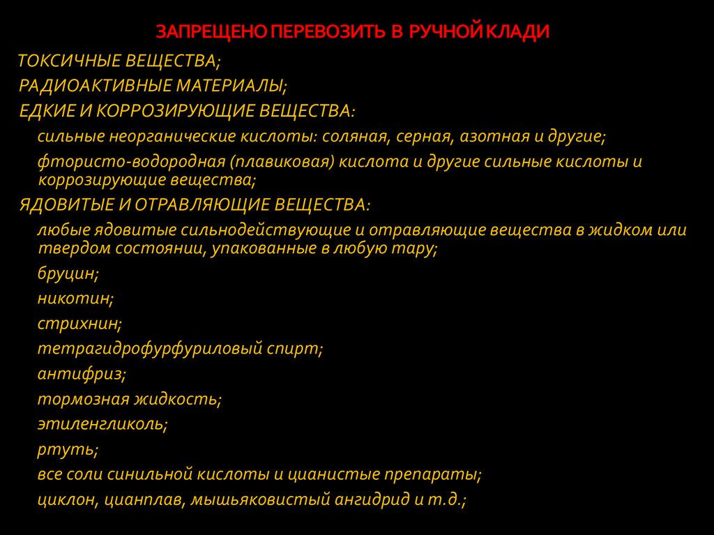 ЗАПРЕЩЕНО ПЕРЕВОЗИТЬ В РУЧНОЙ КЛАДИ
