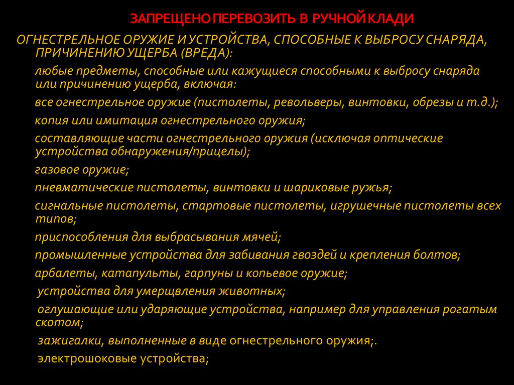 ЗАПРЕЩЕНО ПЕРЕВОЗИТЬ В РУЧНОЙ КЛАДИ