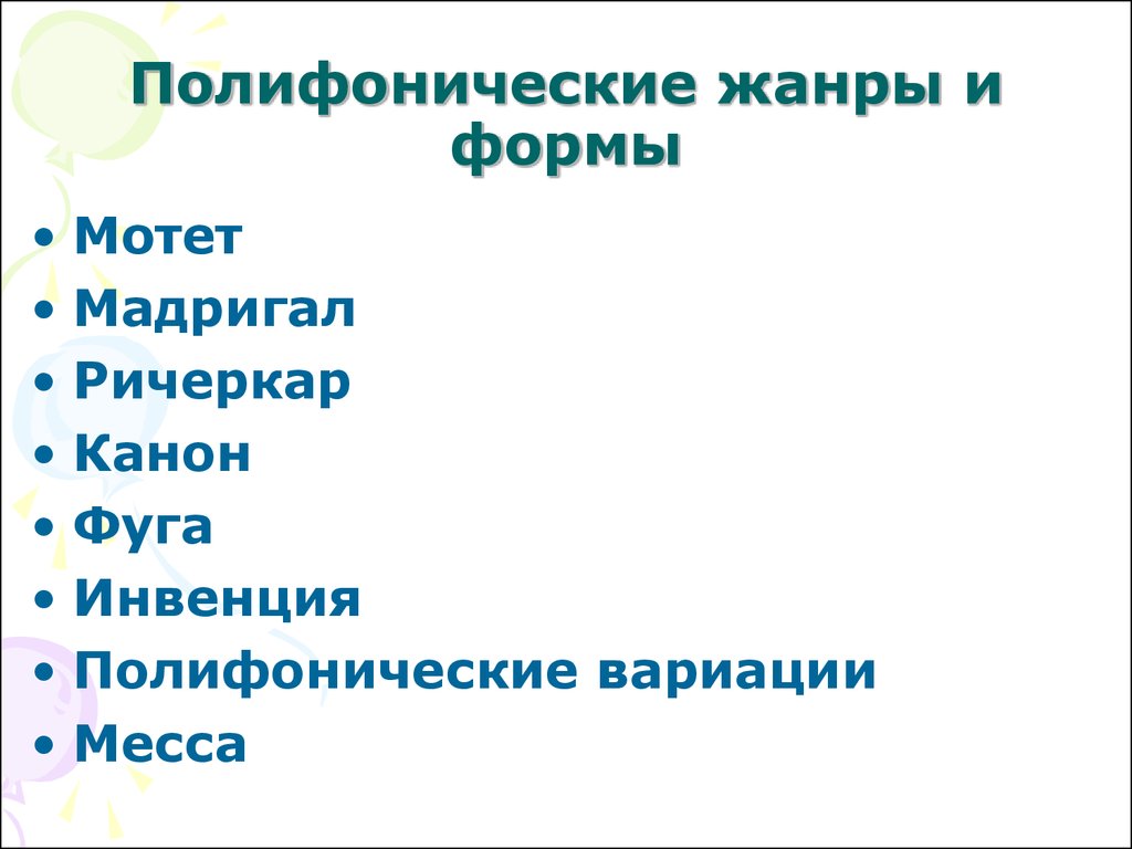 Полифония в музыке и живописи урок музыки 5 класс презентация и конспект