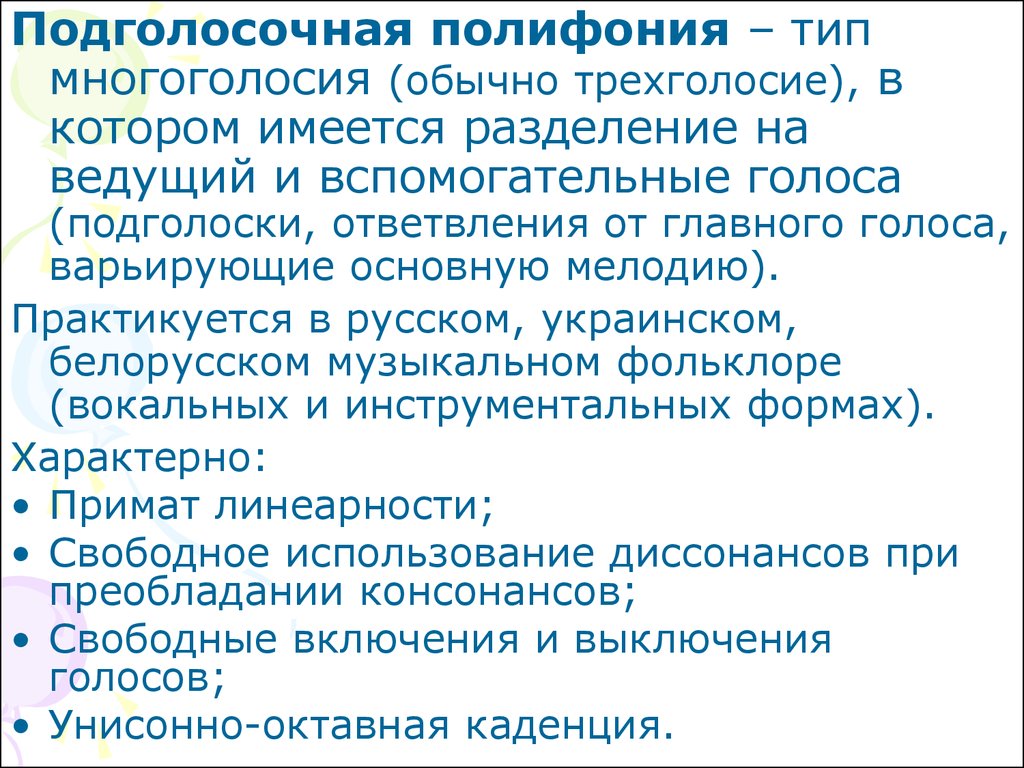 Полифония произведения. Подголосочная полифония. Виды подголосочной полифонии. Виды полифонии в Музыке. Подголосочная полифония примеры.