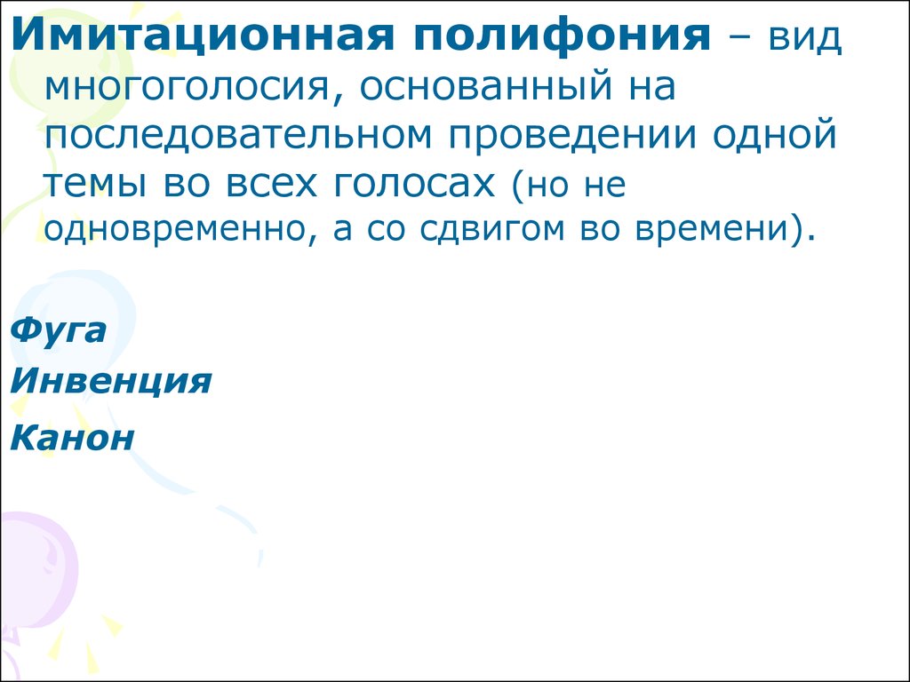 2 полифония. Виды полифонии. Имитационная полифония. Полифония канон инвенция.