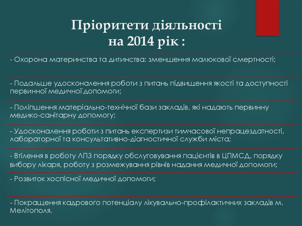 Пріоритети діяльності на 2014 рік :