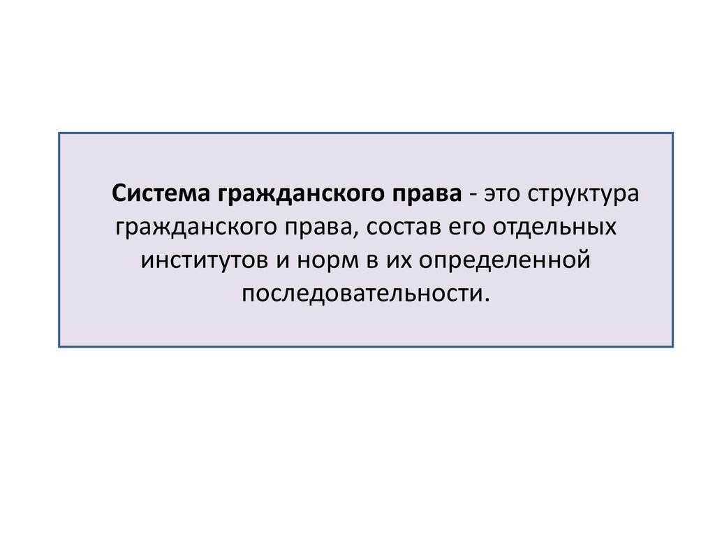 Общая часть гражданского права презентация