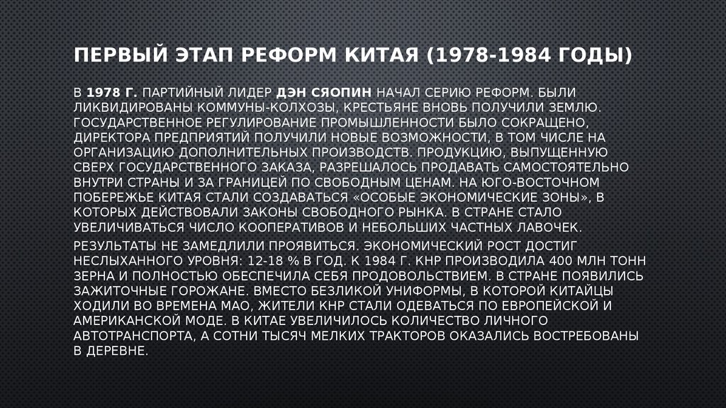 Экономические реформы в китае. Реформы китайской экономики. Реформы 1978 года Китай. Этапы реформ в Китае 1978. Экономические реформы Китая.